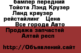 бампер передний Тойота Лэнд Крузер Ланд краузер 200 2 рейстайлинг › Цена ­ 3 500 - Все города Авто » Продажа запчастей   . Алтай респ.